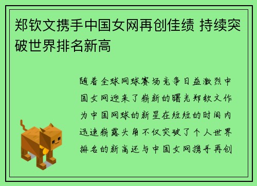 郑钦文携手中国女网再创佳绩 持续突破世界排名新高