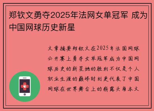 郑钦文勇夺2025年法网女单冠军 成为中国网球历史新星