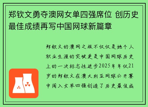郑钦文勇夺澳网女单四强席位 创历史最佳成绩再写中国网球新篇章