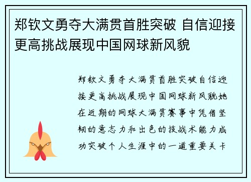 郑钦文勇夺大满贯首胜突破 自信迎接更高挑战展现中国网球新风貌