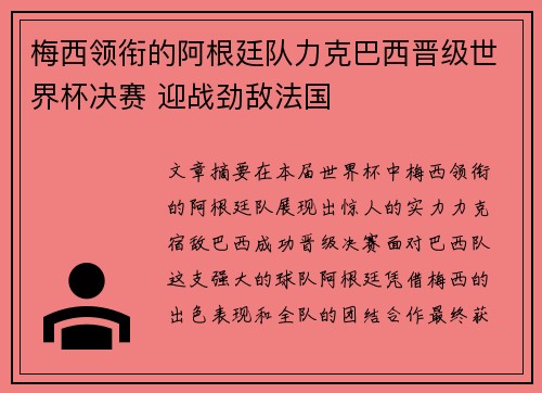 梅西领衔的阿根廷队力克巴西晋级世界杯决赛 迎战劲敌法国