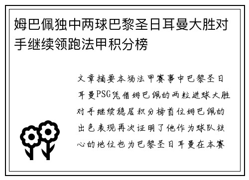 姆巴佩独中两球巴黎圣日耳曼大胜对手继续领跑法甲积分榜