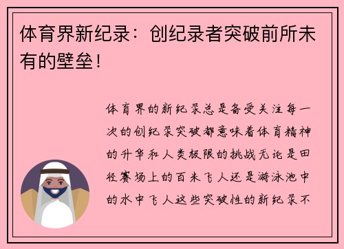 体育界新纪录：创纪录者突破前所未有的壁垒！