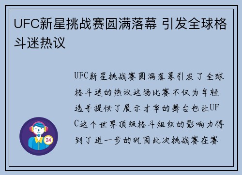 UFC新星挑战赛圆满落幕 引发全球格斗迷热议