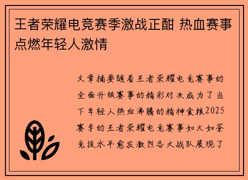 王者荣耀电竞赛季激战正酣 热血赛事点燃年轻人激情