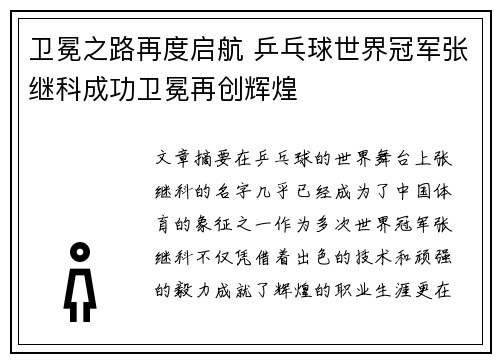 卫冕之路再度启航 乒乓球世界冠军张继科成功卫冕再创辉煌