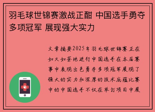 羽毛球世锦赛激战正酣 中国选手勇夺多项冠军 展现强大实力