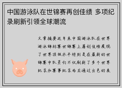 中国游泳队在世锦赛再创佳绩 多项纪录刷新引领全球潮流