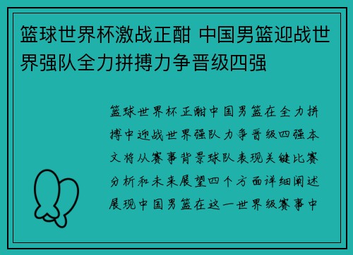 篮球世界杯激战正酣 中国男篮迎战世界强队全力拼搏力争晋级四强