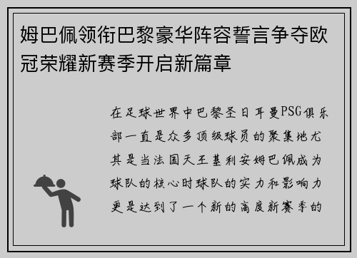 姆巴佩领衔巴黎豪华阵容誓言争夺欧冠荣耀新赛季开启新篇章