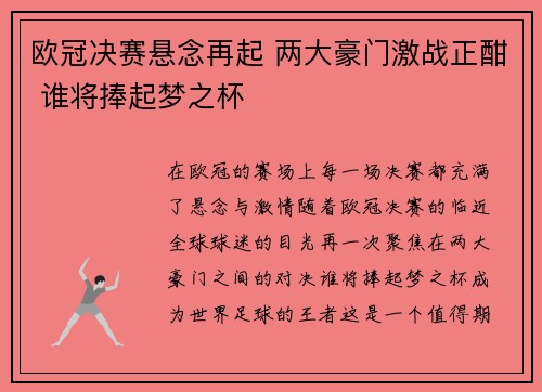 欧冠决赛悬念再起 两大豪门激战正酣 谁将捧起梦之杯