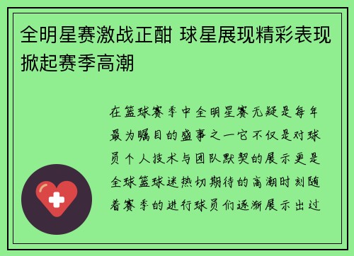 全明星赛激战正酣 球星展现精彩表现掀起赛季高潮