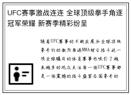 UFC赛事激战连连 全球顶级拳手角逐冠军荣耀 新赛季精彩纷呈