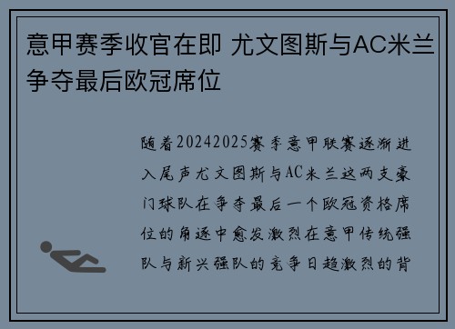意甲赛季收官在即 尤文图斯与AC米兰争夺最后欧冠席位