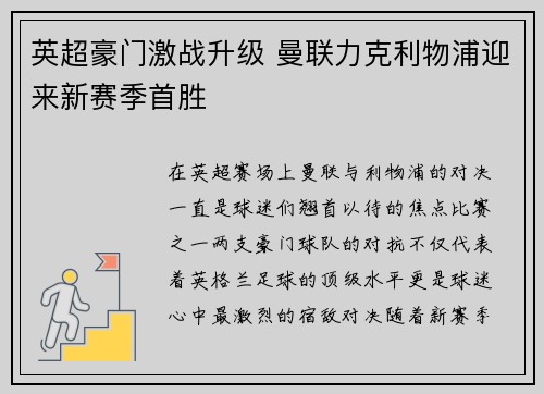 英超豪门激战升级 曼联力克利物浦迎来新赛季首胜
