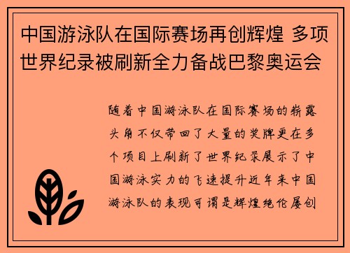 中国游泳队在国际赛场再创辉煌 多项世界纪录被刷新全力备战巴黎奥运会