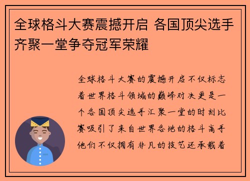 全球格斗大赛震撼开启 各国顶尖选手齐聚一堂争夺冠军荣耀