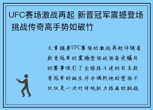 UFC赛场激战再起 新晋冠军震撼登场 挑战传奇高手势如破竹
