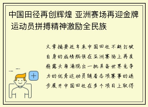 中国田径再创辉煌 亚洲赛场再迎金牌 运动员拼搏精神激励全民族