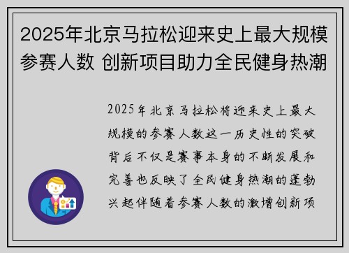 2025年北京马拉松迎来史上最大规模参赛人数 创新项目助力全民健身热潮