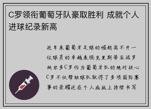 C罗领衔葡萄牙队豪取胜利 成就个人进球纪录新高