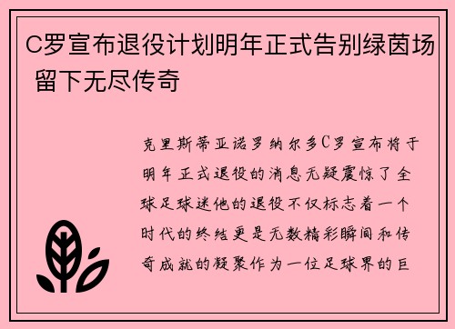 C罗宣布退役计划明年正式告别绿茵场 留下无尽传奇
