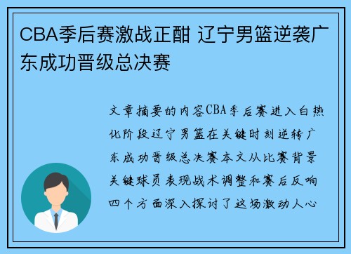 CBA季后赛激战正酣 辽宁男篮逆袭广东成功晋级总决赛