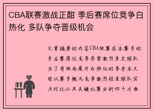 CBA联赛激战正酣 季后赛席位竞争白热化 多队争夺晋级机会
