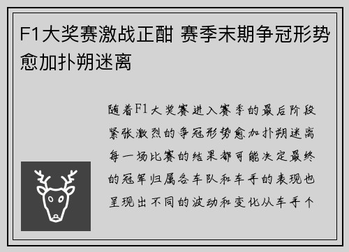 F1大奖赛激战正酣 赛季末期争冠形势愈加扑朔迷离