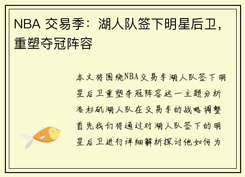 NBA 交易季：湖人队签下明星后卫，重塑夺冠阵容