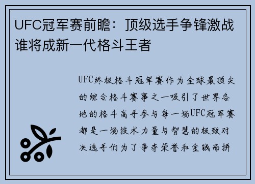 UFC冠军赛前瞻：顶级选手争锋激战 谁将成新一代格斗王者