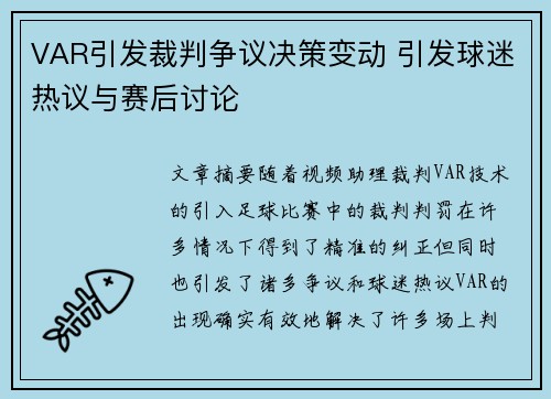VAR引发裁判争议决策变动 引发球迷热议与赛后讨论