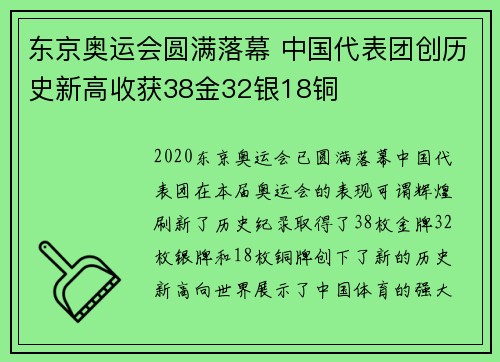东京奥运会圆满落幕 中国代表团创历史新高收获38金32银18铜