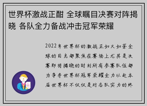 世界杯激战正酣 全球瞩目决赛对阵揭晓 各队全力备战冲击冠军荣耀