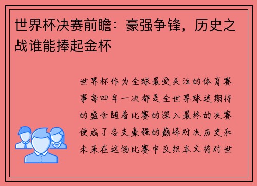 世界杯决赛前瞻：豪强争锋，历史之战谁能捧起金杯