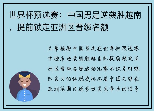 世界杯预选赛：中国男足逆袭胜越南，提前锁定亚洲区晋级名额