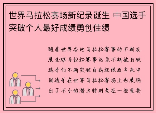 世界马拉松赛场新纪录诞生 中国选手突破个人最好成绩勇创佳绩