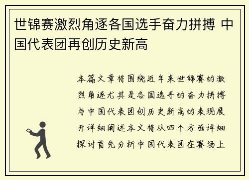 世锦赛激烈角逐各国选手奋力拼搏 中国代表团再创历史新高