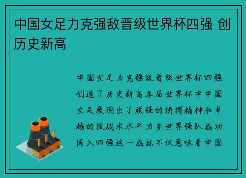 中国女足力克强敌晋级世界杯四强 创历史新高