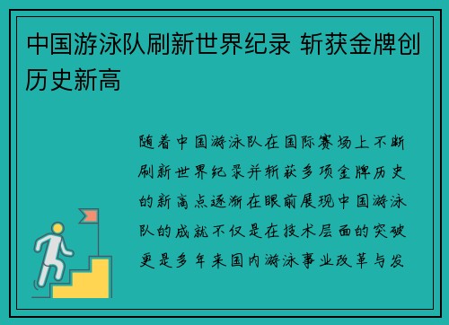 中国游泳队刷新世界纪录 斩获金牌创历史新高