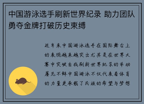 中国游泳选手刷新世界纪录 助力团队勇夺金牌打破历史束缚