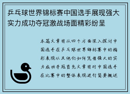 乒乓球世界锦标赛中国选手展现强大实力成功夺冠激战场面精彩纷呈