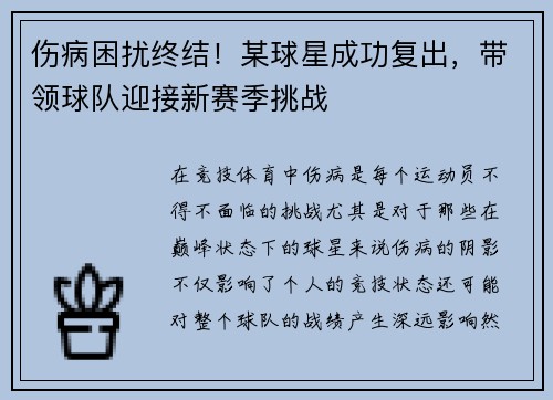 伤病困扰终结！某球星成功复出，带领球队迎接新赛季挑战