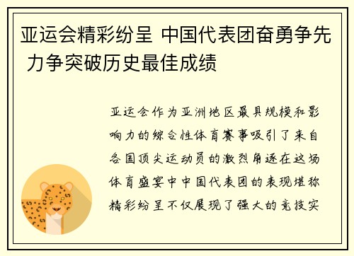 亚运会精彩纷呈 中国代表团奋勇争先 力争突破历史最佳成绩
