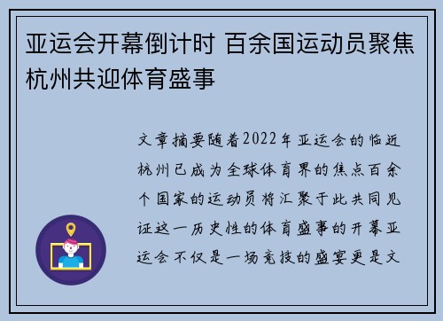 亚运会开幕倒计时 百余国运动员聚焦杭州共迎体育盛事