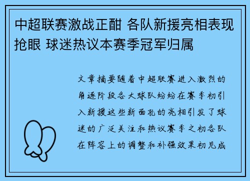 中超联赛激战正酣 各队新援亮相表现抢眼 球迷热议本赛季冠军归属