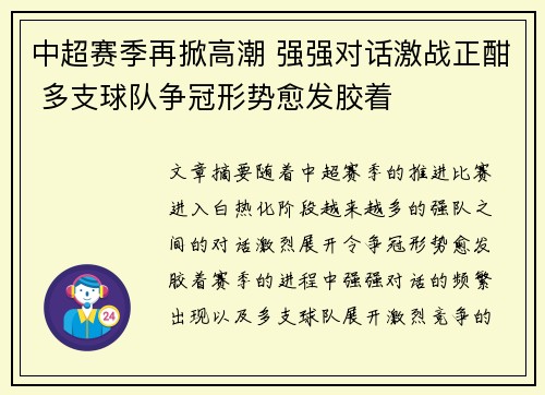 中超赛季再掀高潮 强强对话激战正酣 多支球队争冠形势愈发胶着