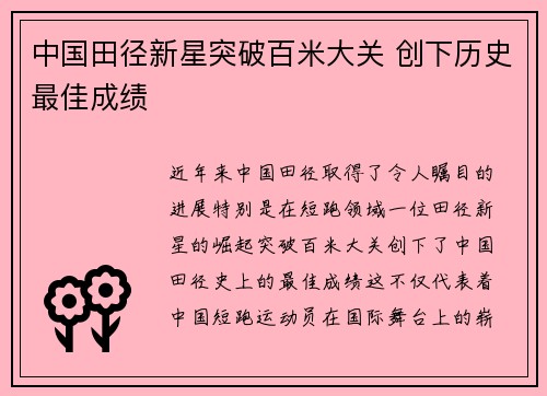 中国田径新星突破百米大关 创下历史最佳成绩