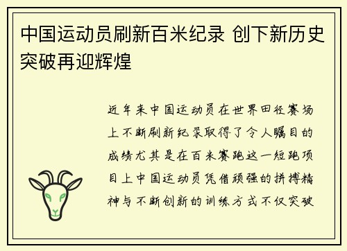 中国运动员刷新百米纪录 创下新历史突破再迎辉煌