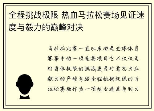 全程挑战极限 热血马拉松赛场见证速度与毅力的巅峰对决